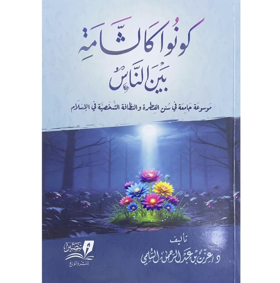 كونوا كالشامة بين الناس موسوعة جامعة في سنن الفطرة والنظافة الشخصية في الاسلام