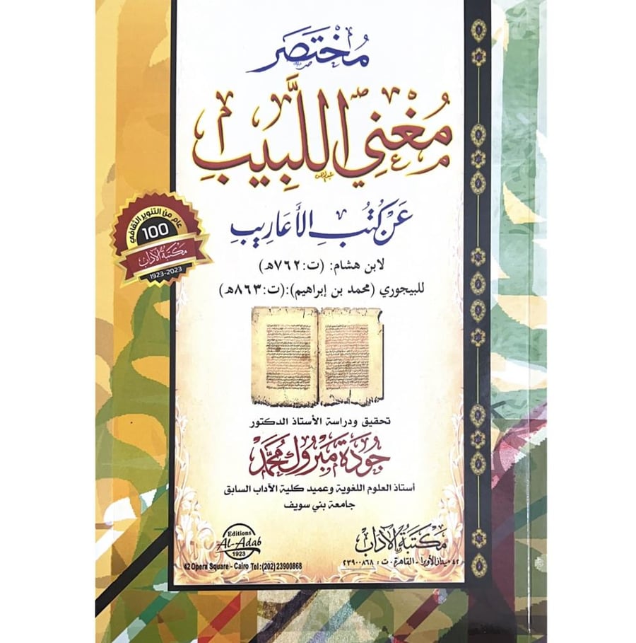 مختصر مغني اللبيب عن كتب الاعاريب لابن هشام