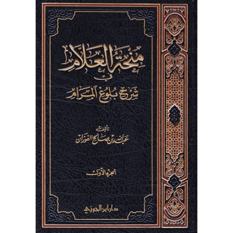 منحة العلام في شرح بلوغ المرام 11/1