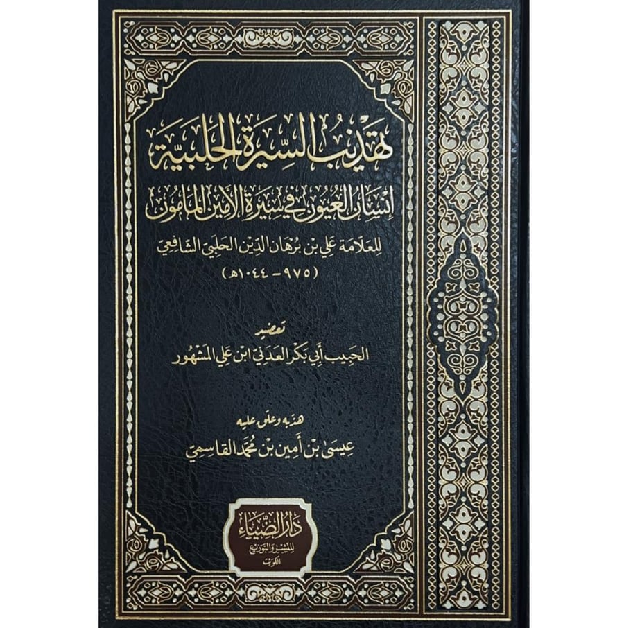 تهذيب السيرة الحلبية انسان العيون في سيرة الامين المامون
