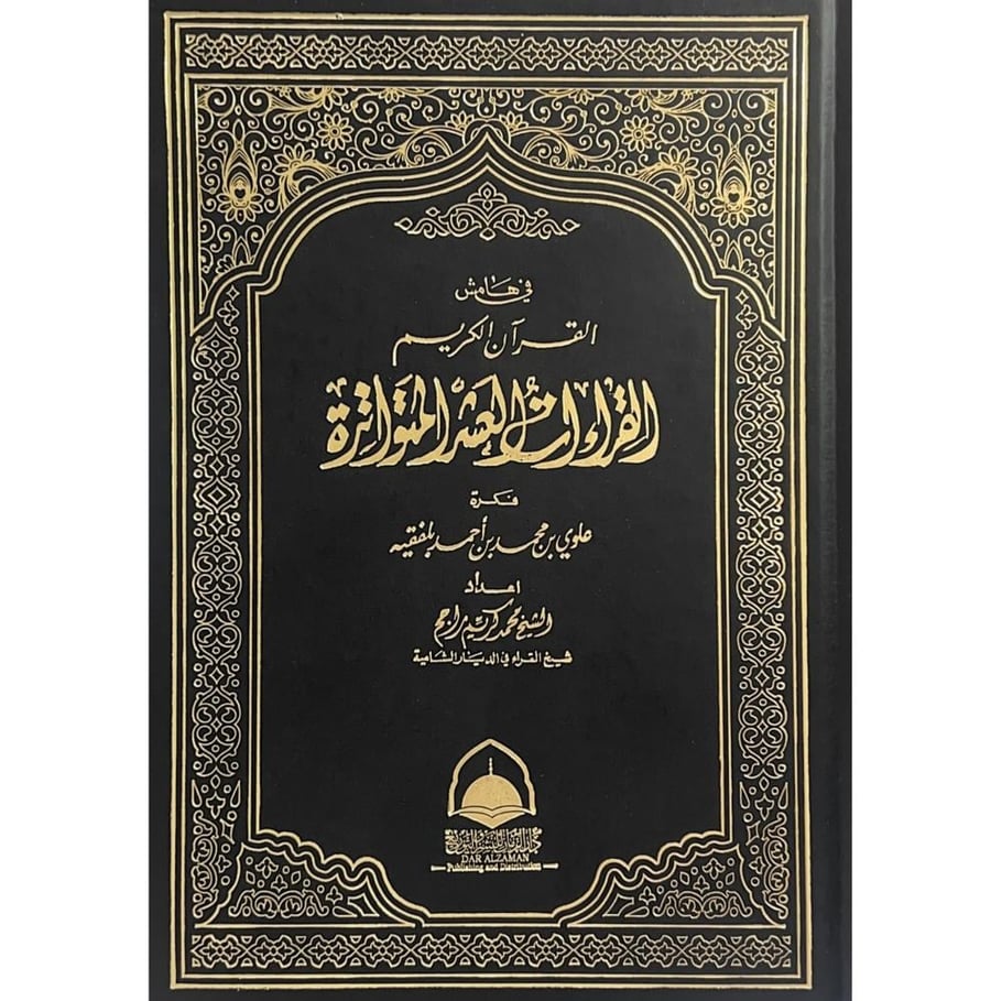 القراءات العشر المتواترة  في هامش القران الكريم