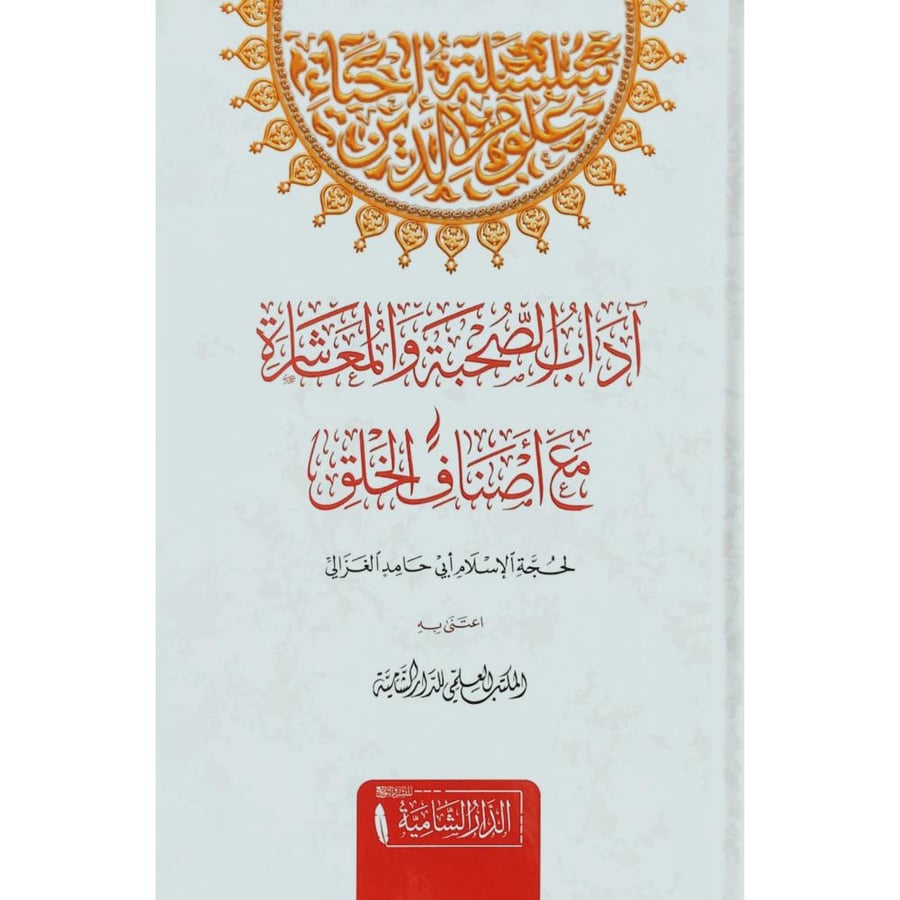 اداب الصحبة والمعاشرة مع اصناف الخلق . الغزالي