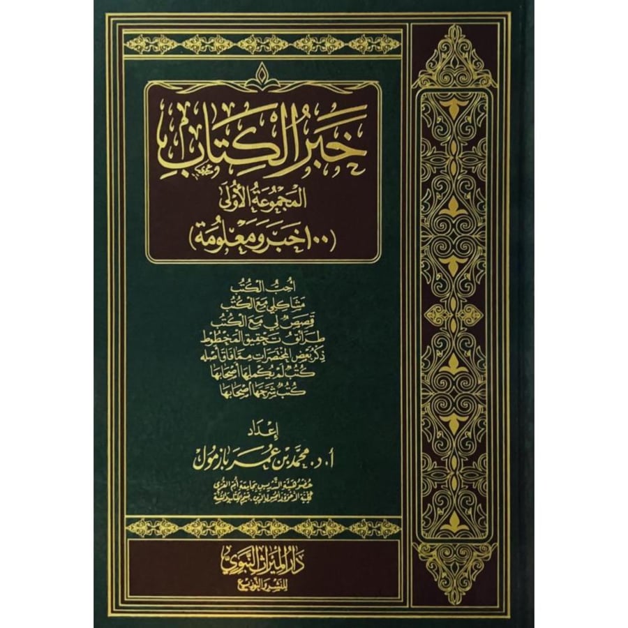 خبر الكتاب المجموعة الاولى 100 خبر ومعلومة