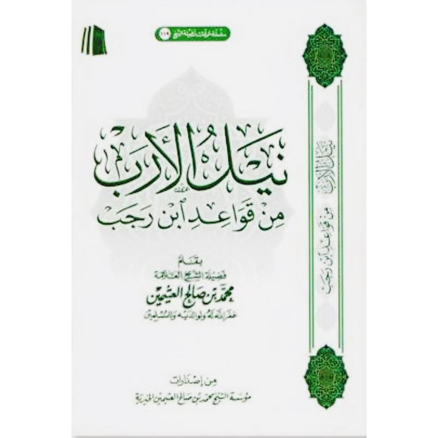 نيل الارب من قواعد ابن رجب . غلاف