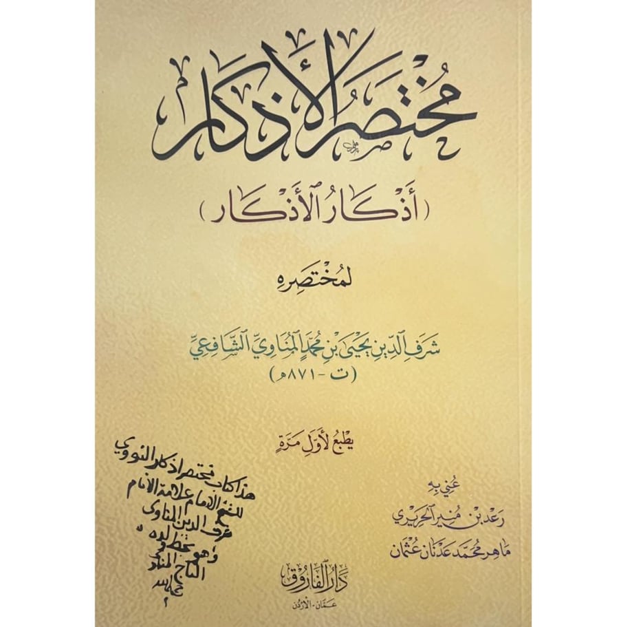 مختصر الاذكار اذكار الصلاة لمختصره