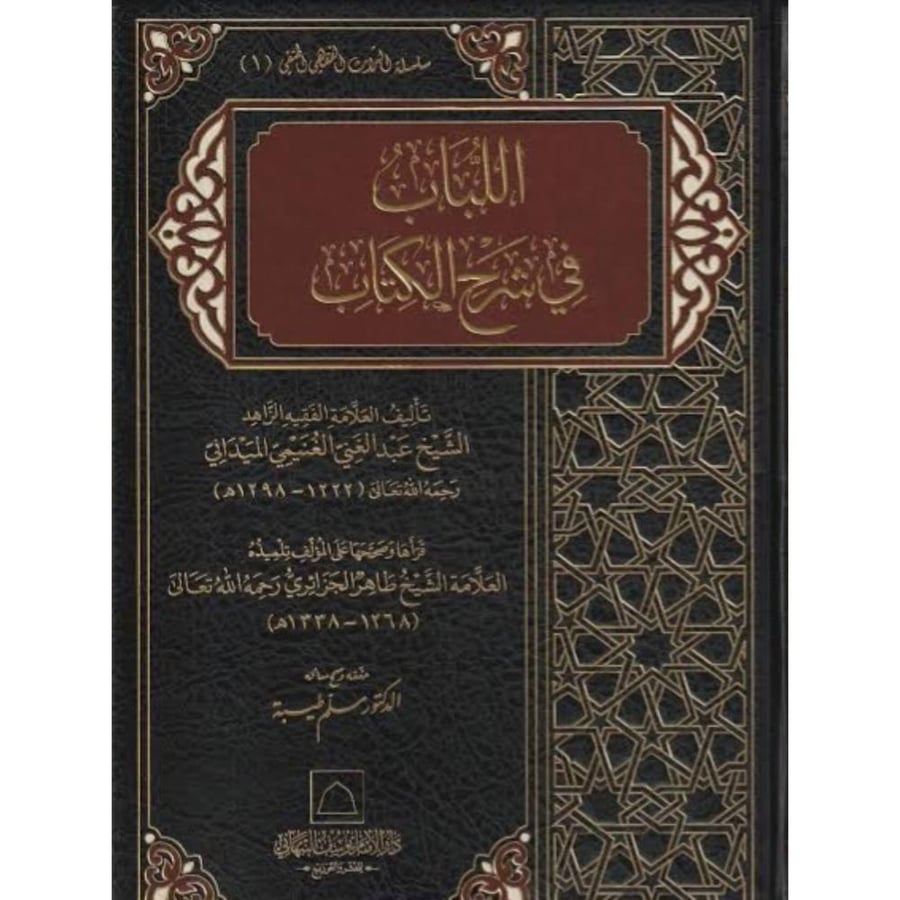 اللباب في شرح الكتاب