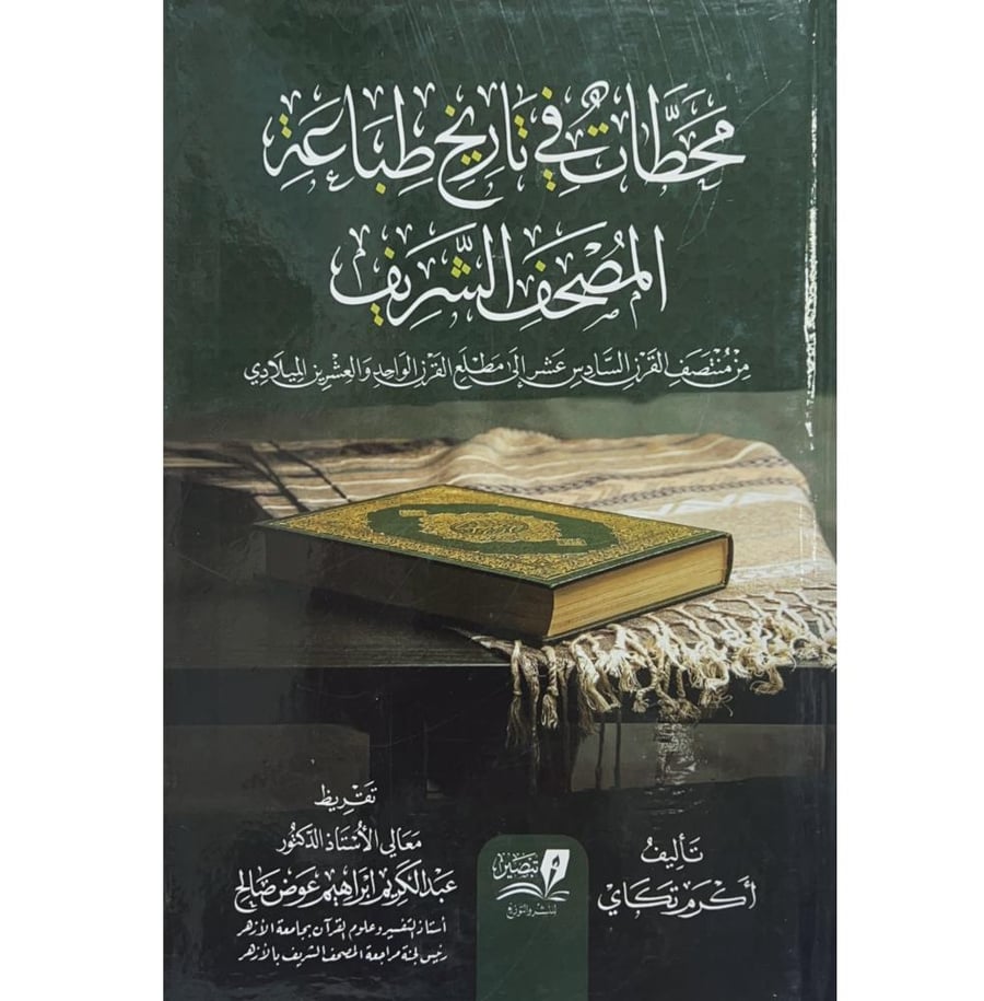 محطات في تاريخ طباعة المصحف الشريف من منتصف القرن السادس عشر الى مطلع القرن الواحد والعشرين الميلادي 2/1