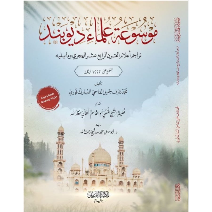 موسوعة علماء ديوبند تراجم اعلام القرن الرابع عشر الهجري ومايليه يشتمل على 1222 ترجمة