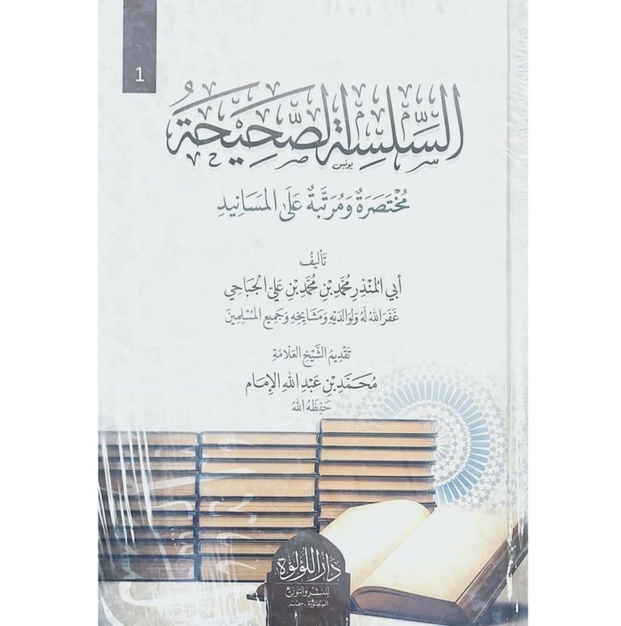 السلسلة الصحيحة مختصرة ومرتبة على المسانيد 2/1