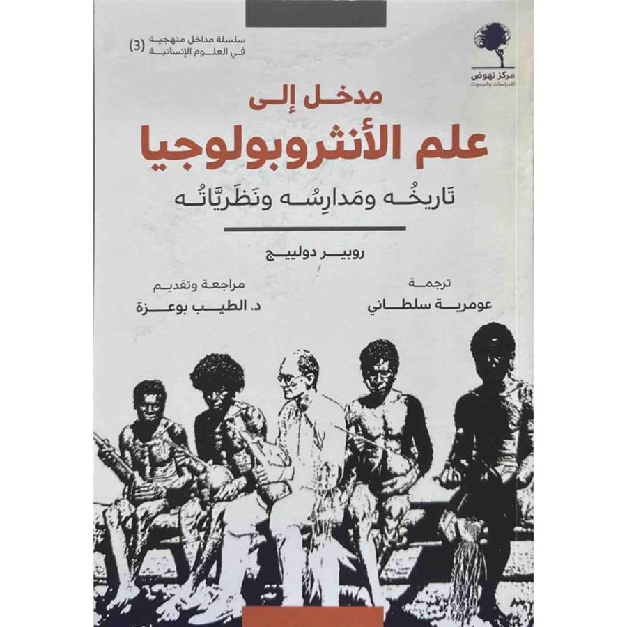 مدخل الى علم الانثروبولوجيا تاريخه ومدارسه ونظرياته ـ غلاف