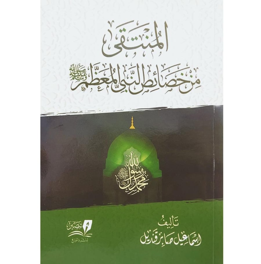المنتقى من خصائص النبي المعظم