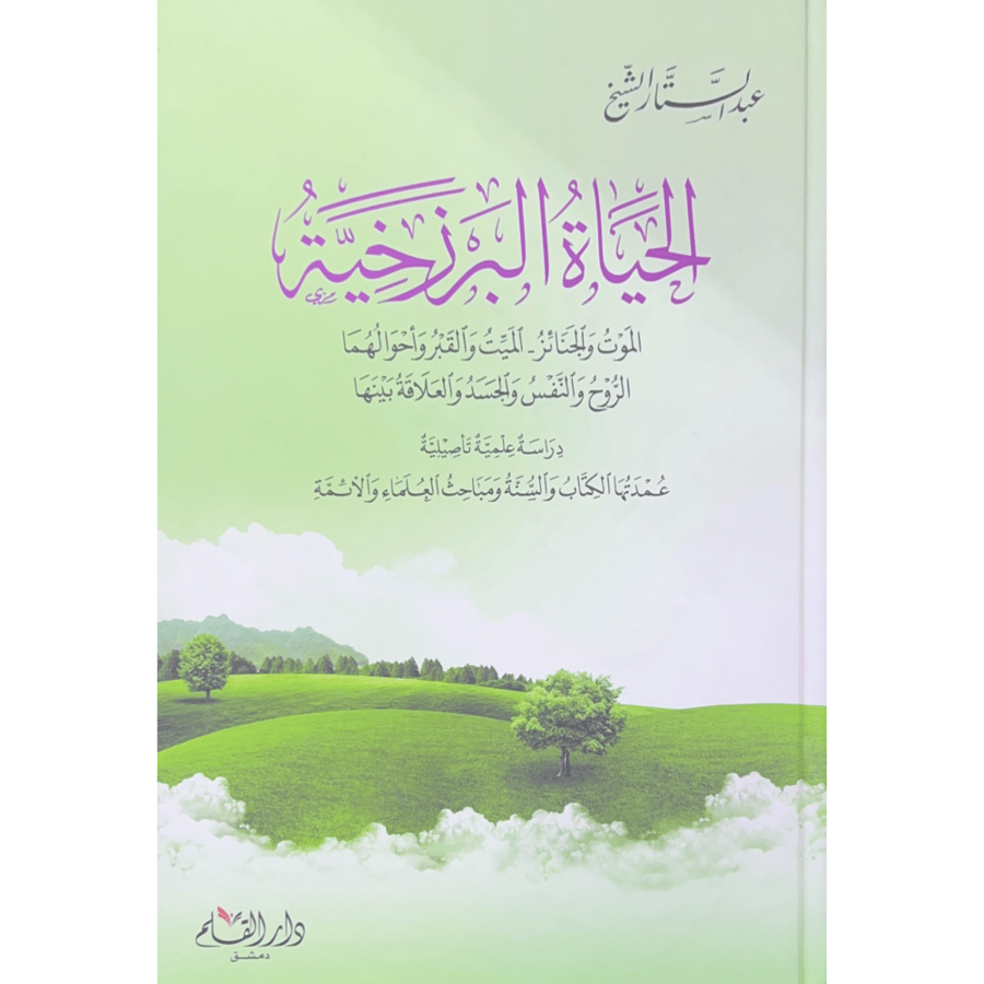 الحياة البرزخية الموت والجنائز . الميت والقبر واحوالهما الروح والنفس والجسد والعلاقة بينها