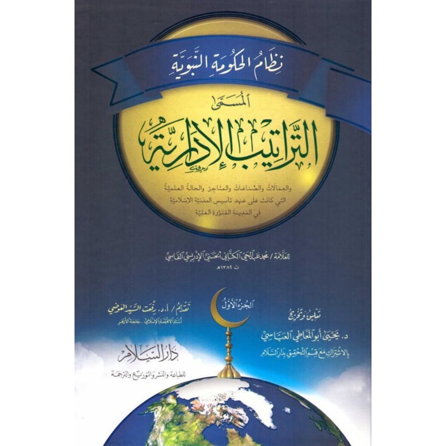 نظام الحكومة النبوية المسمى التراتيب الادارية 2/1