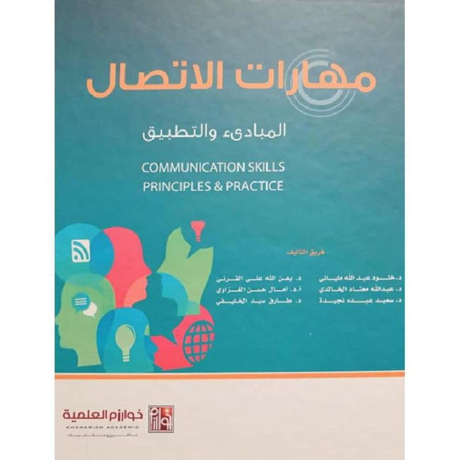 مهارات الاتصال المبادئ والتطبيق