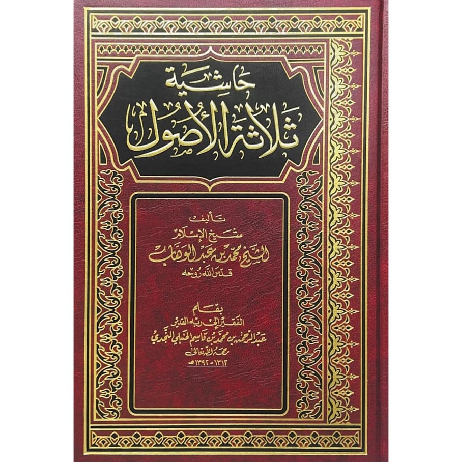 حاشية ثلاثة الاصول  . بن قاسم النجدي