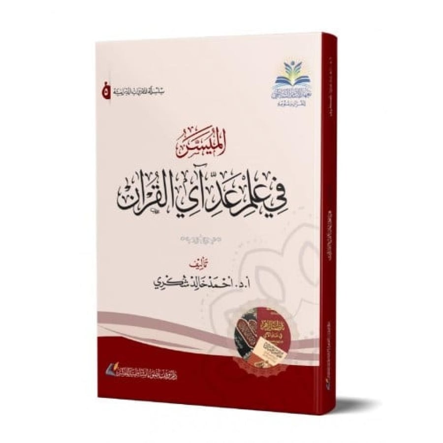 الميسر في علم عد اي القران