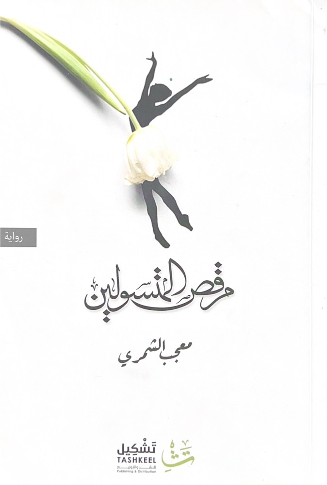 مرقص المتسولين