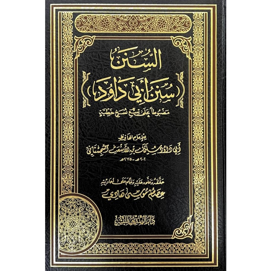 السنن سنن ابي داود  . عصام موسى