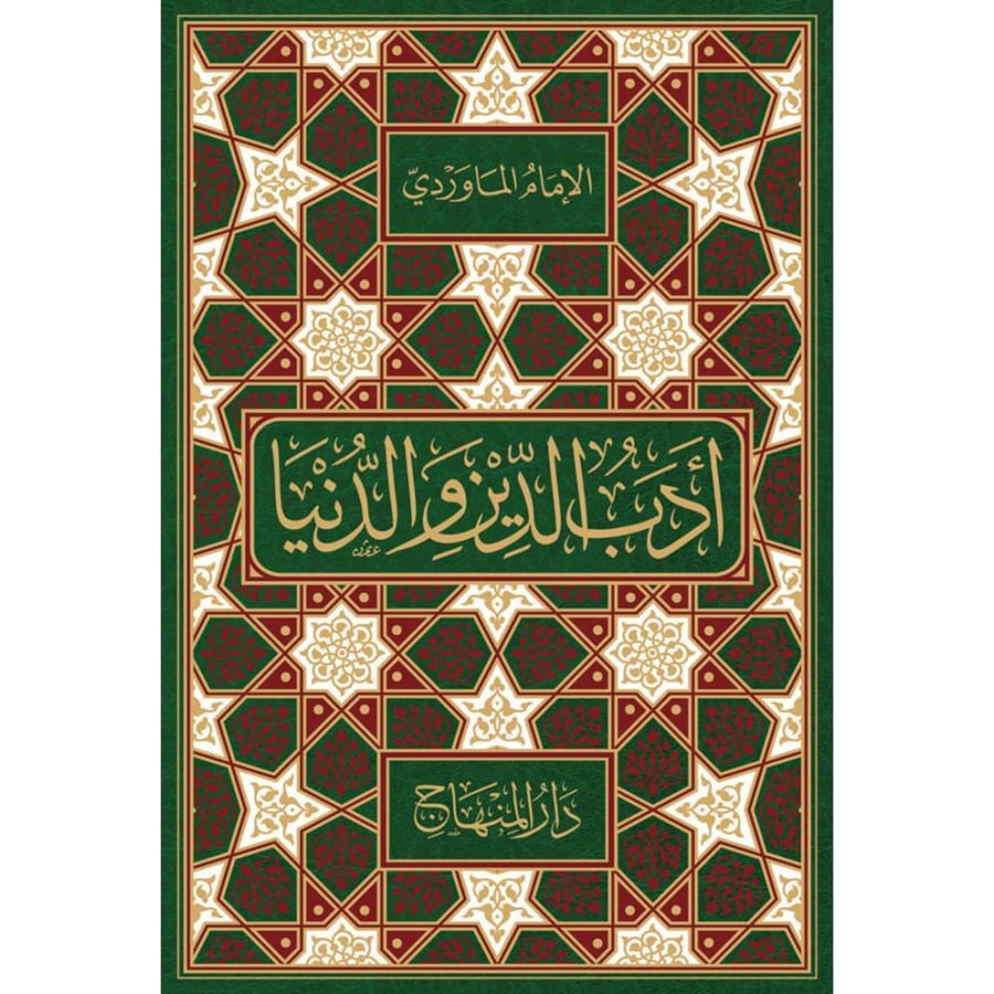 ادب الدين والدنيا . مقاس 22 سم