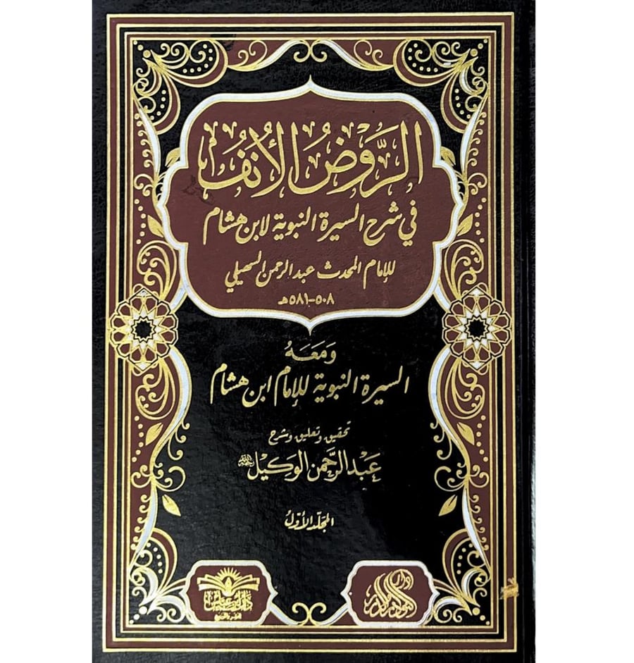 الروض الانف في شرح السيرة النبوية لابن هشام 7/1