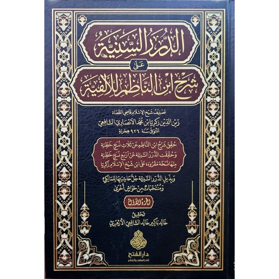 الدرر السنية على شرح ابن الناظم للالفية 4/1