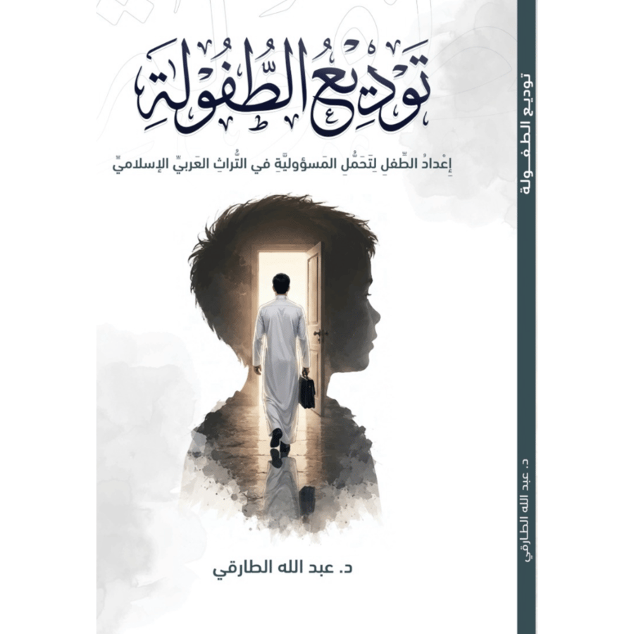 توديع الطفولة اعداد الطفل لتحمل المسؤولية في التراث العربي الاسلامي