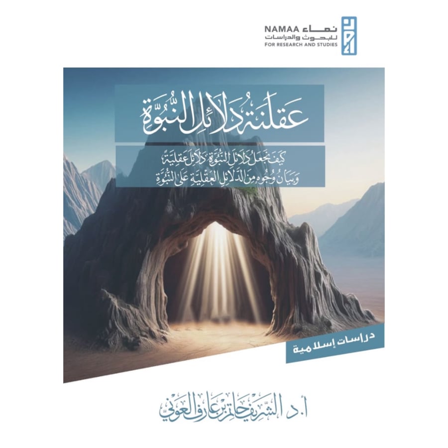 عقلنة دلائل النبوة كيف نجعل دلائل النبوة دلائل عقلية وبيان وجوه الدلائل العقلية على النبوة