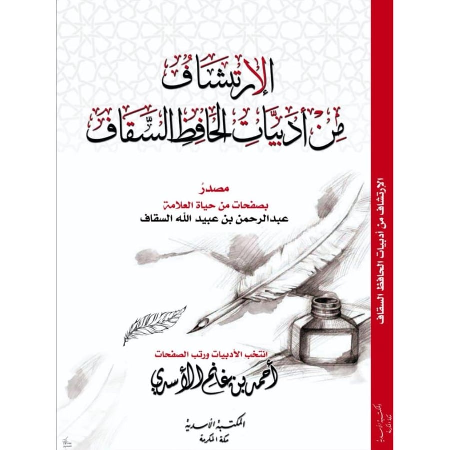 الارتشاف من ادبيات الحافظ السقاف مصدر بصفحات من حياة العلامة عبدالرحمن عبيدالله السقاف