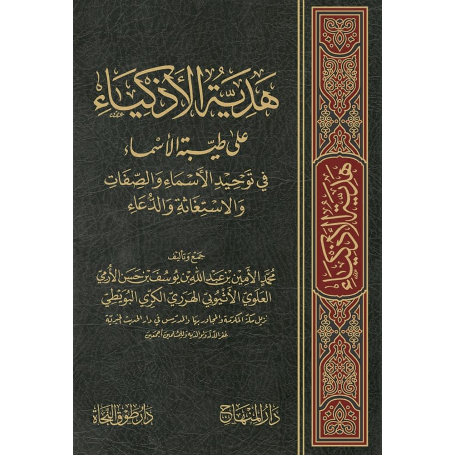 هدية الاذكياء على طيبة الاسماء في توحيد الاسماء والصفات والاستغاثة والدعاء