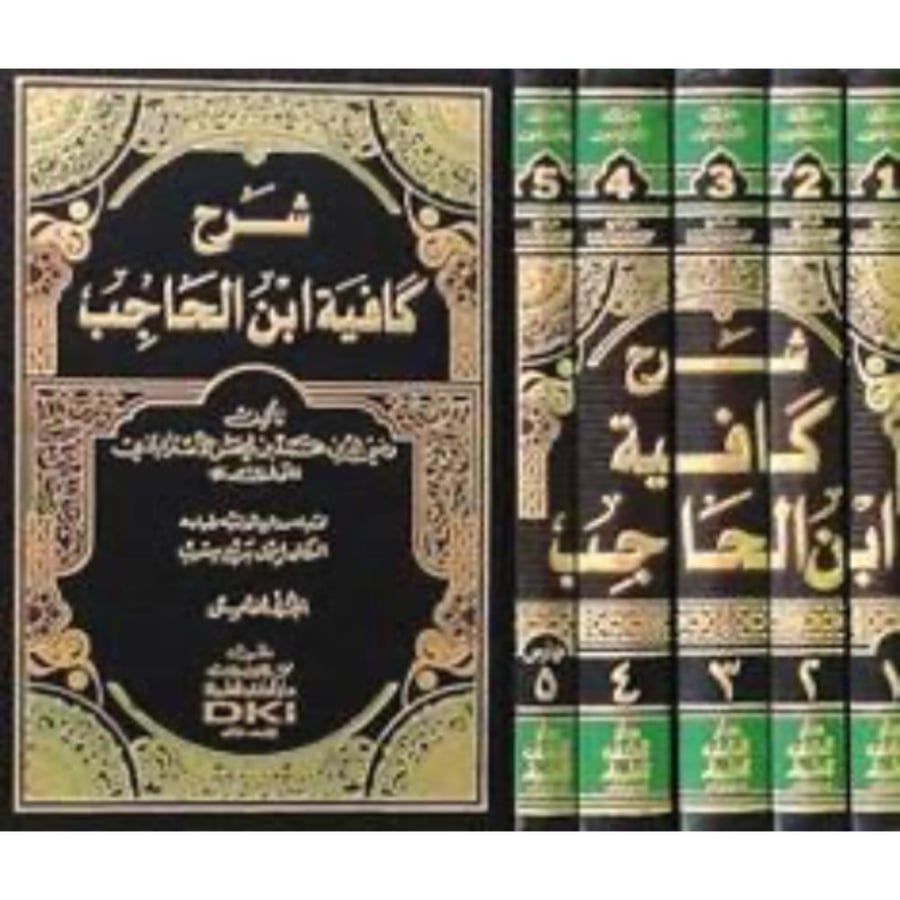 شرح كافية ابن الحاجب 5/1