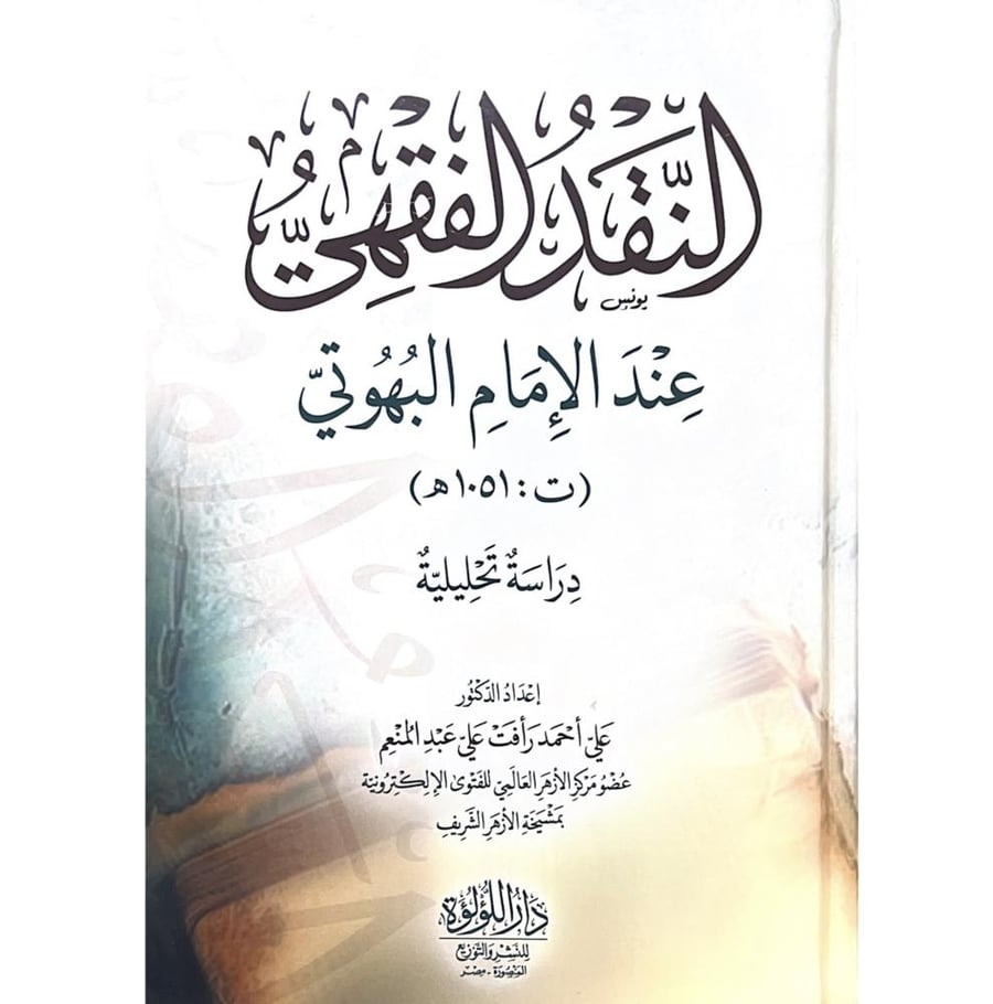 النقد الفقهي عند الامام البهوتي دراسة تحليلية