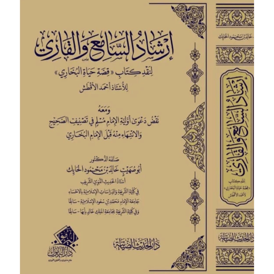 ارشاد السامع والقاري لنقد كتاب قصة حياة البخاري للاستاذ احمد الاقطش ومعه نقد اولية الامام مسلم في تصنيف الصحيح والانتهاء منه قبل الامام البخاري