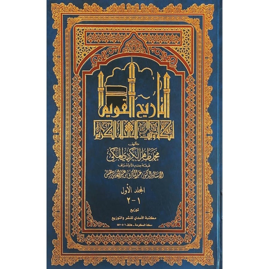 التاريخ القويم لمكة وبيت الله الكريم 4/1