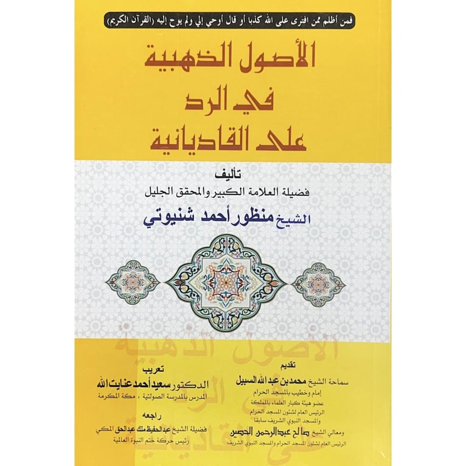 الاصول الذهبية في الرد على القاديانية