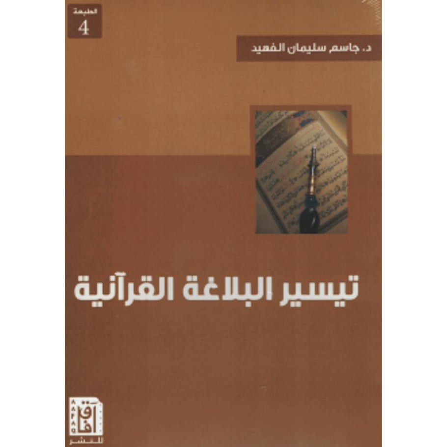 تيسير البلاغة القرانية . الفهيد