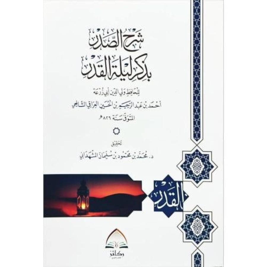 شرح الصدر بذكر ليلة القدر