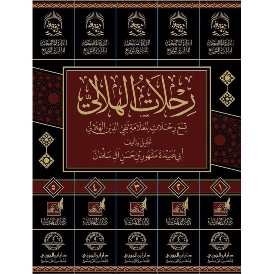 رحلات الهلالي تسع رحلات للعلامة تقي الدين الهلالي 5/1