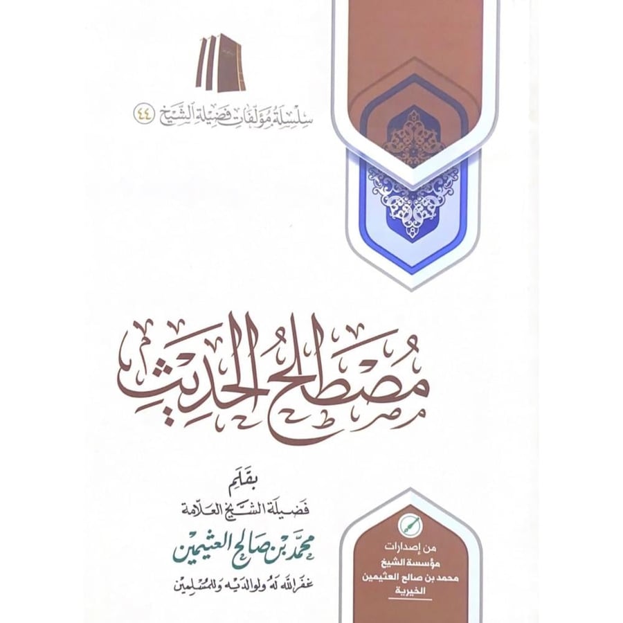 مصطلح الحديث  فضيلة الشيخ العلامة محمد بن صالح العثيمين