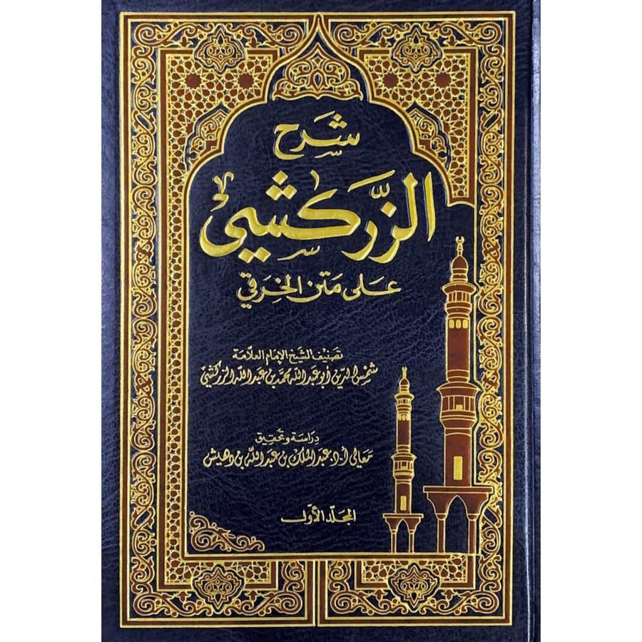 شرح الزركشي على متن الخرقي 4/1