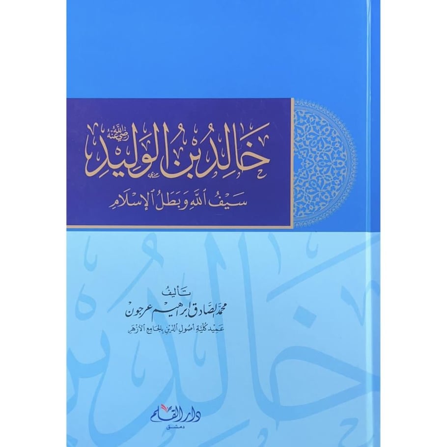 خالد بن الوليد سيف الله وبطل الاسلام