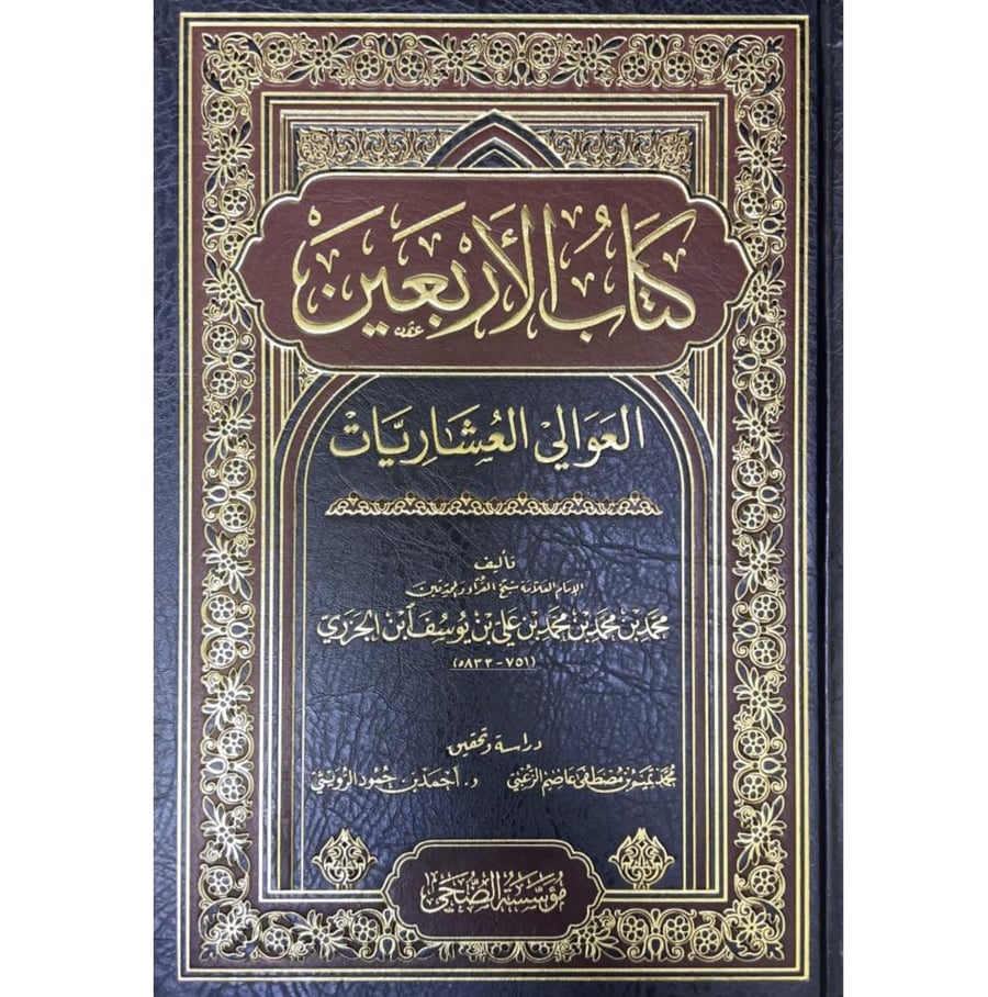 كتاب الاربعين العوالي العشاريات
