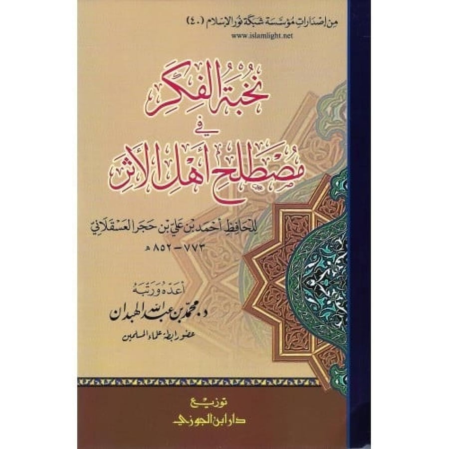 نخبة الفكر في مصطلح اهل الاثر . غلاف