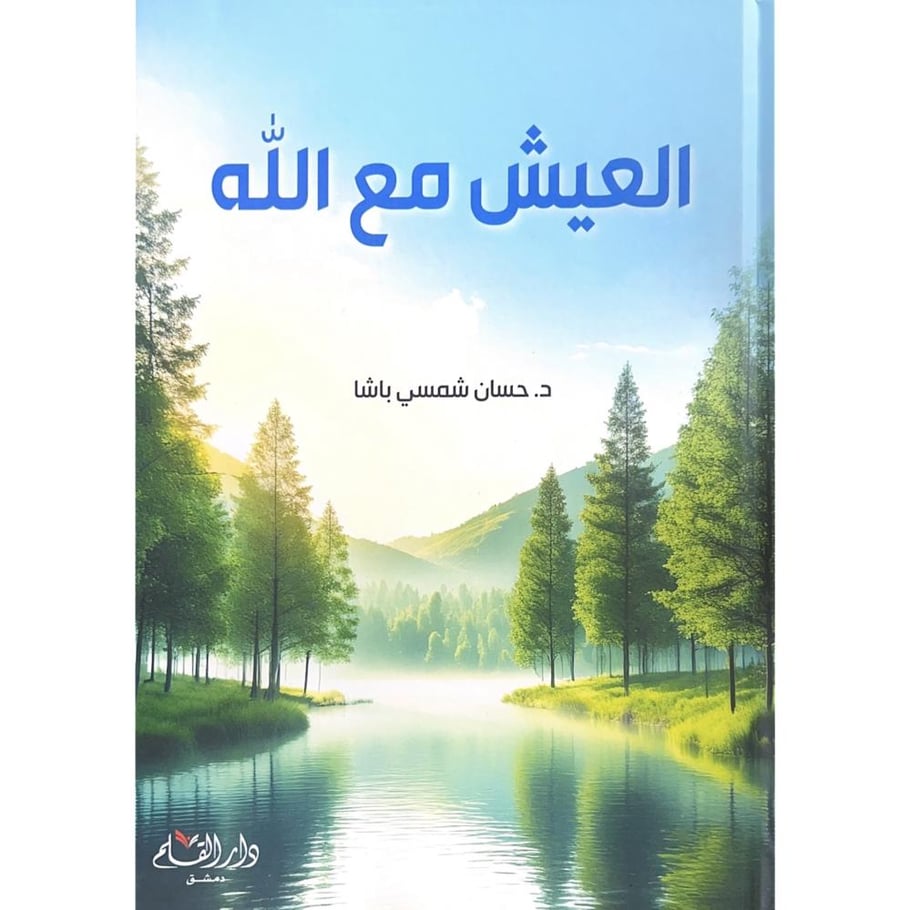 العيش مع الله