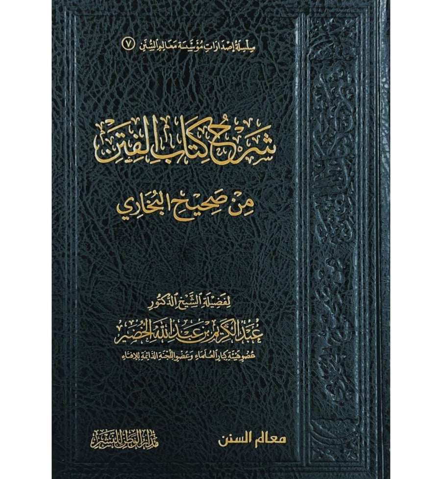 شرح كتاب الفتن من صحيح البخاري . الخضير