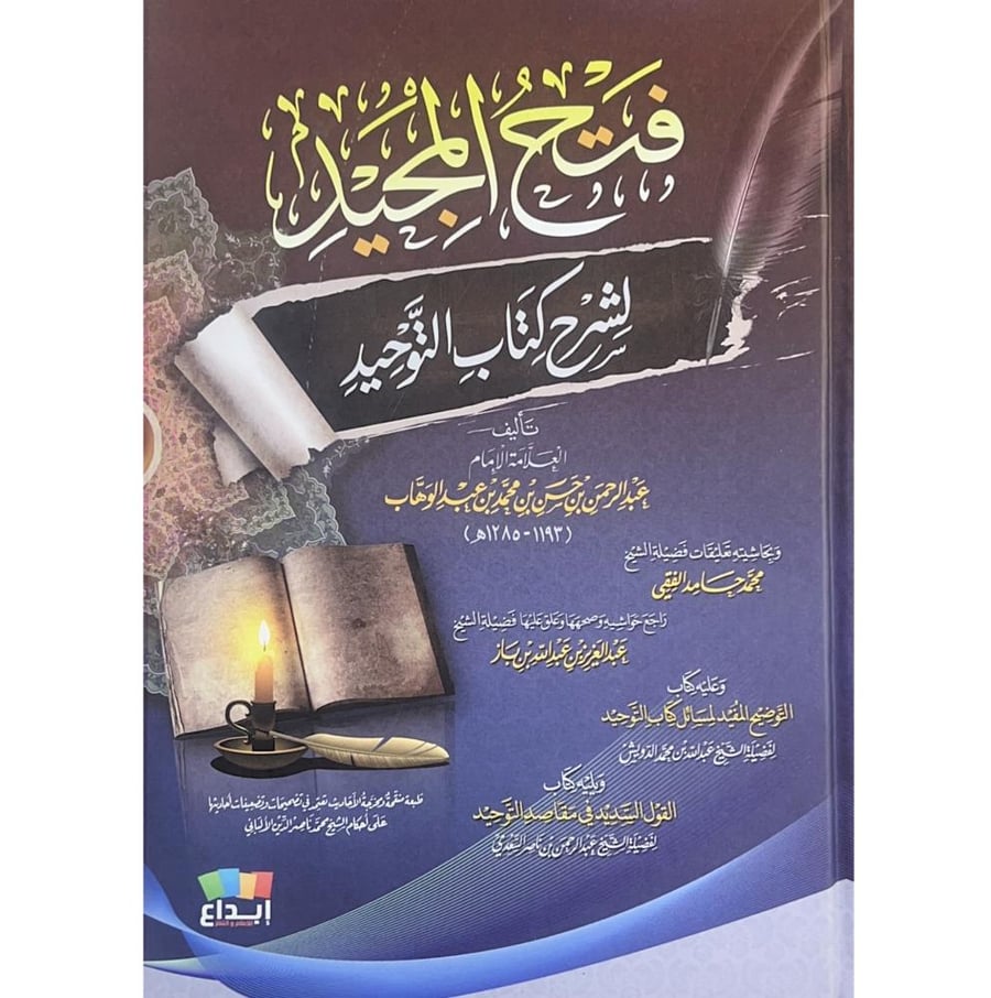فتح المجيد لشرح كتاب التوحيد . ابداع القاهرة