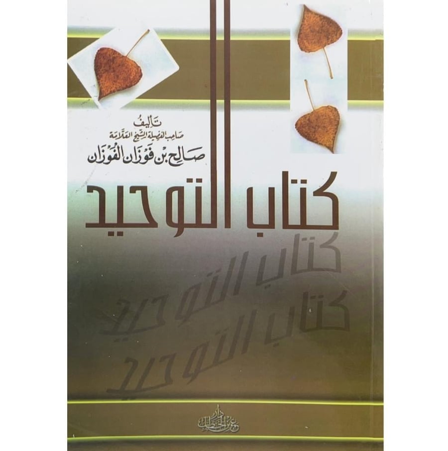 كتاب التوحيد . صالح الفوزان