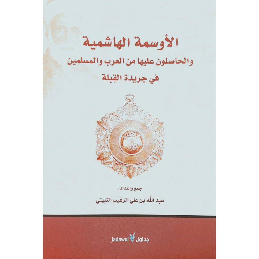 الاوسمة الهاشمية والحاصلون عليها من العرب والمسلمين في جريدة القبلة