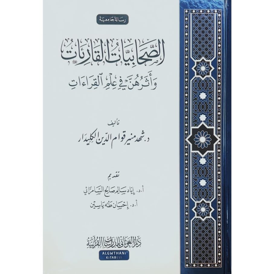 الصحابيات القارئات واثرهن في علم القراءات
