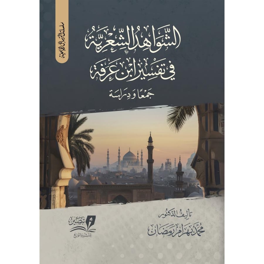 الشواهد الشعرية في تفسير ابن عرفة جمعا ودراسة