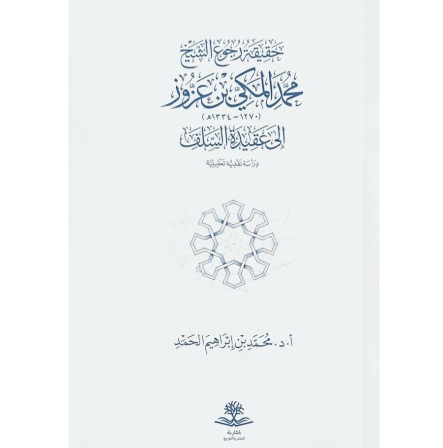 حقيقة رجوع الشيخ محمد المكي بن عزوز الى عقيدة السلف  . مقاربة